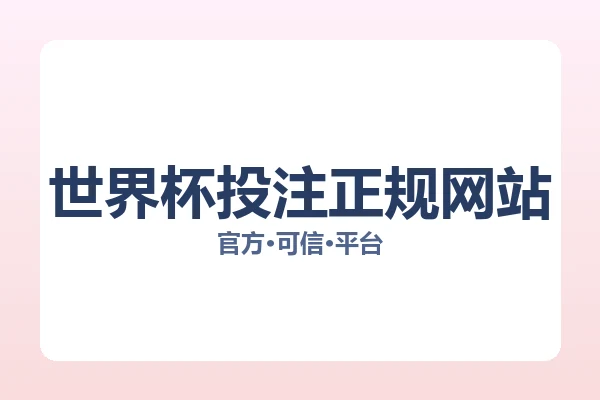 世界杯投注正规网站 图片